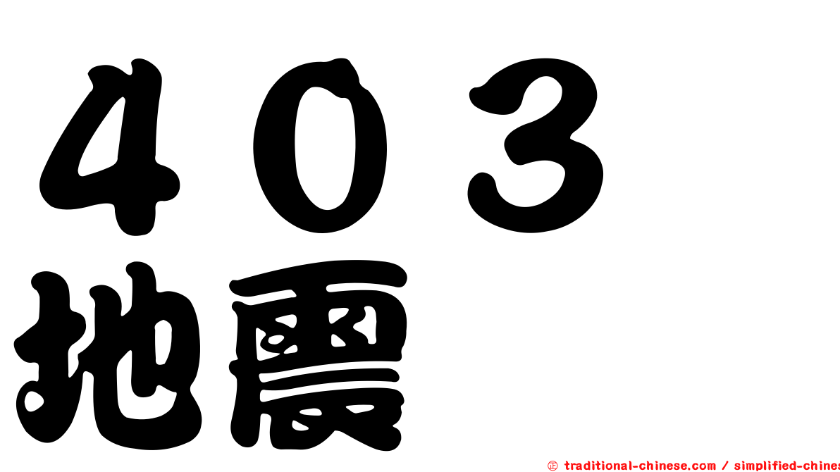 ４０３　地震